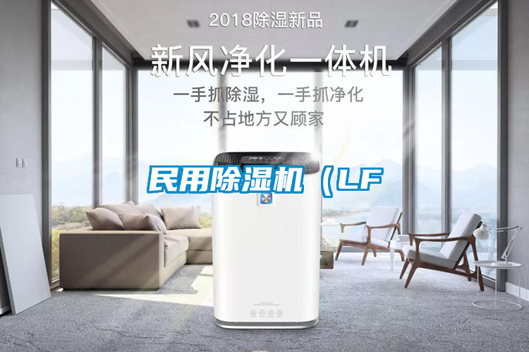 民用除濕機（LF