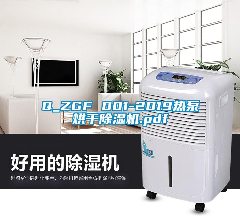 Q_ZGF 001-2019熱泵烘干除濕機(jī).pdf