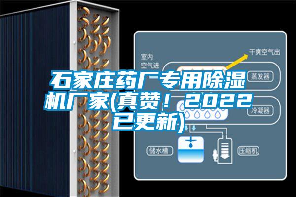 石家莊藥廠專用除濕機(jī)廠家(真贊！2022已更新)