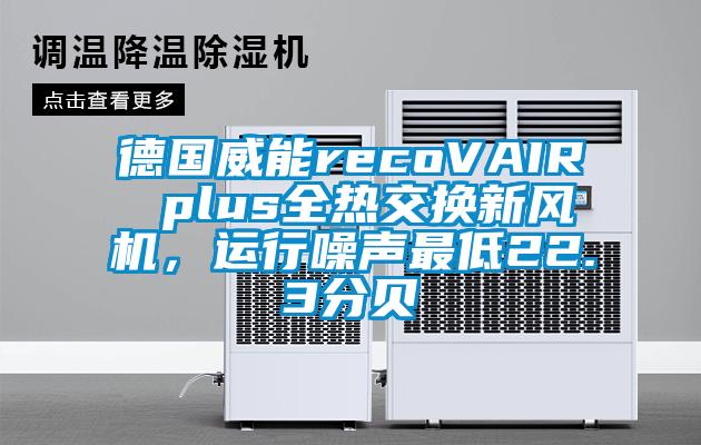 德國(guó)威能recoVAIR plus全熱交換新風(fēng)機(jī)，運(yùn)行噪聲最低22.3分貝