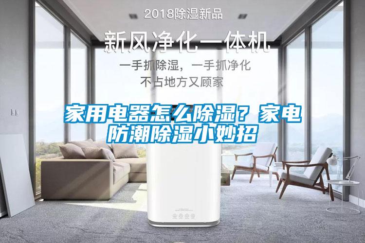 家用電器怎么除濕？家電防潮除濕小妙招