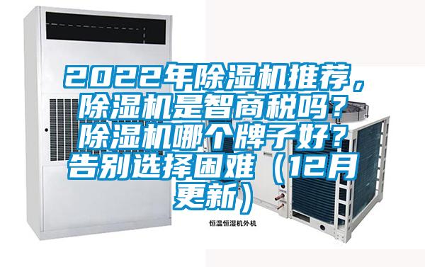 2022年除濕機(jī)推薦，除濕機(jī)是智商稅嗎？除濕機(jī)哪個(gè)牌子好？告別選擇困難（12月更新）