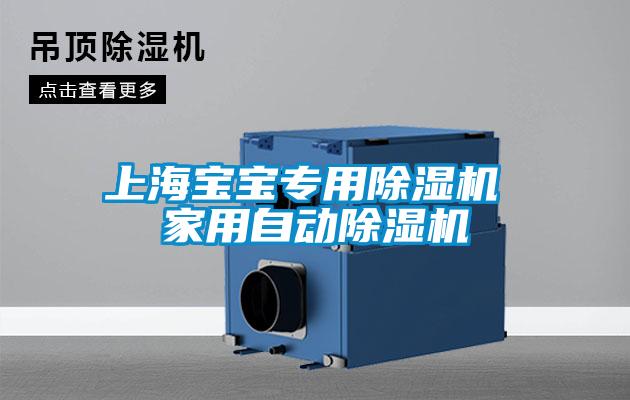 上海寶寶專用除濕機 家用自動除濕機