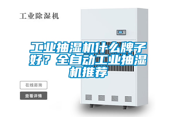 工業(yè)抽濕機什么牌子好？全自動工業(yè)抽濕機推薦