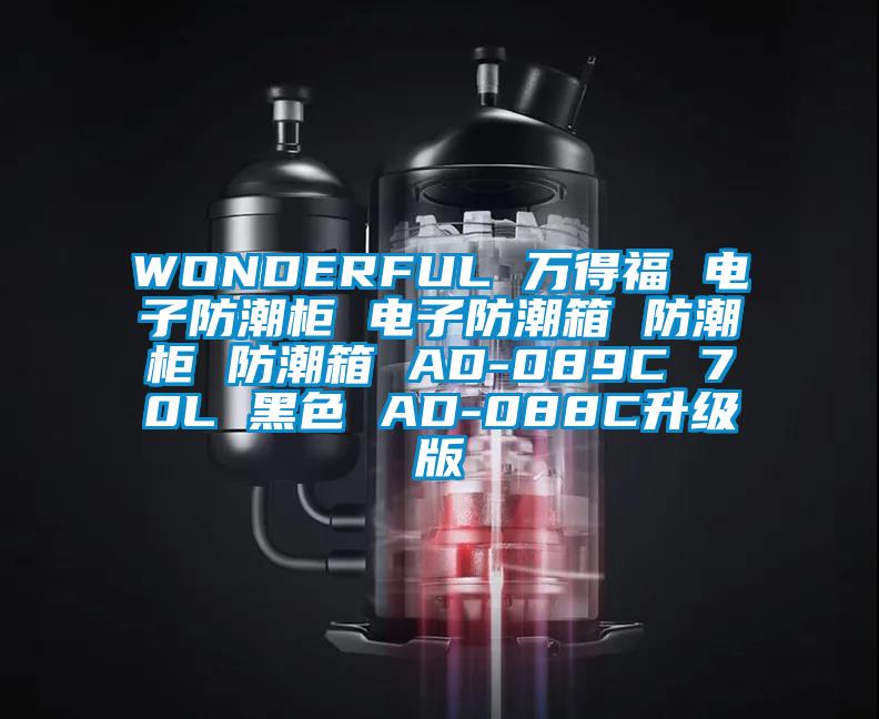 WONDERFUL 萬(wàn)得福 電子防潮柜 電子防潮箱 防潮柜 防潮箱 AD-089C 70L 黑色 AD-088C升級(jí)版