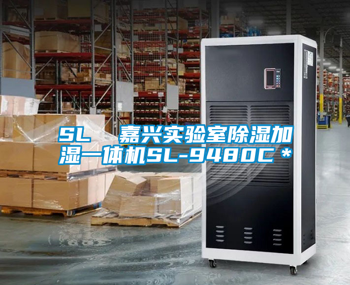 SL  嘉興實(shí)驗(yàn)室除濕加濕一體機(jī)SL-9480C＊