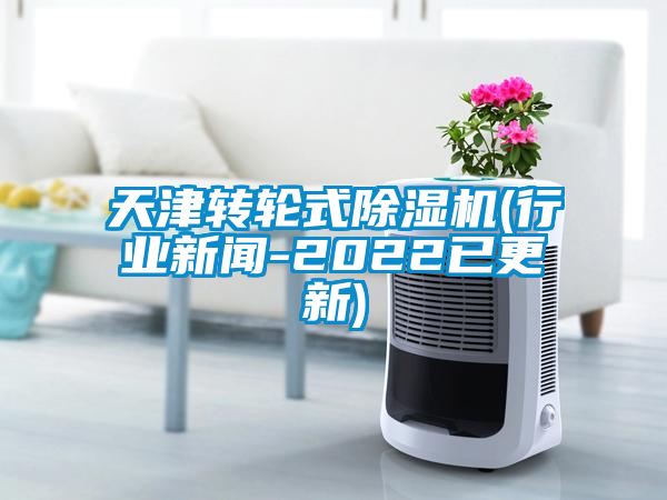 天津轉(zhuǎn)輪式除濕機(jī)(行業(yè)新聞-2022已更新)