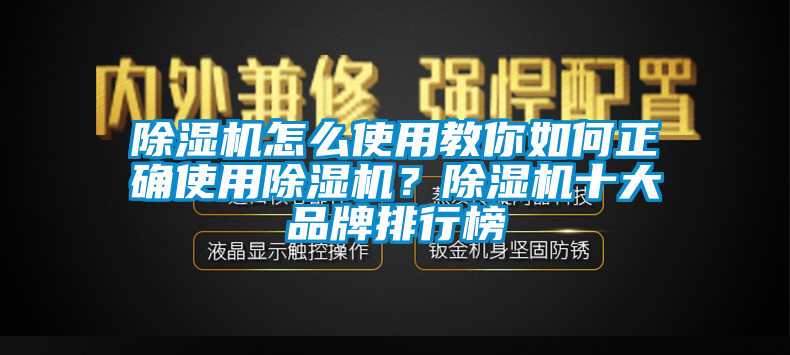 除濕機(jī)怎么使用教你如何正確使用除濕機(jī)？除濕機(jī)十大品牌排行榜