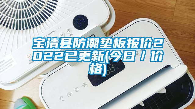 寶清縣防潮墊板報(bào)價(jià)2022已更新(今日／價(jià)格)