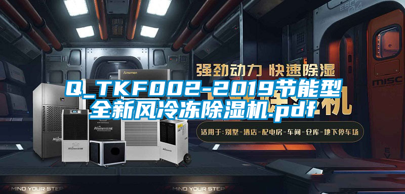 Q_TKF002-2019節(jié)能型全新風冷凍除濕機.pdf