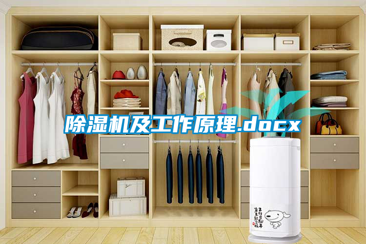 除濕機及工作原理.docx