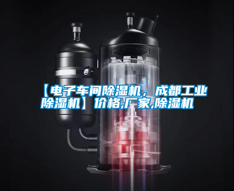 【電子車間除濕機(jī)，成都工業(yè)除濕機(jī)】價(jià)格,廠家,除濕機(jī)