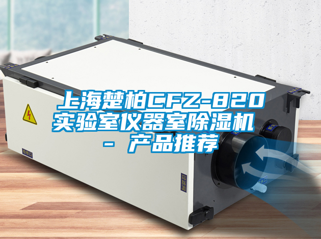 上海楚柏CFZ-820實驗室儀器室除濕機 - 產(chǎn)品推薦