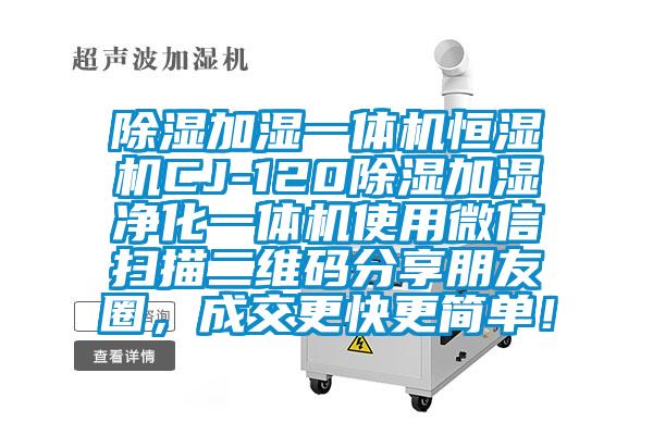 除濕加濕一體機恒濕機CJ-120除濕加濕凈化一體機使用微信掃描二維碼分享朋友圈，成交更快更簡單！