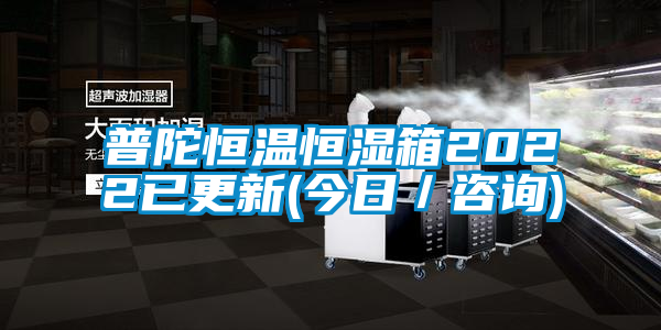 普陀恒溫恒濕箱2022已更新(今日／咨詢(xún))