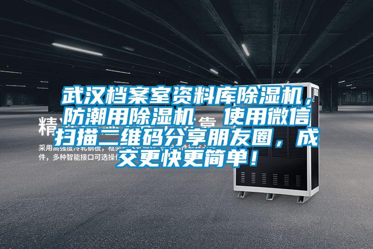 武漢檔案室資料庫除濕機，防潮用除濕機  使用微信掃描二維碼分享朋友圈，成交更快更簡單！