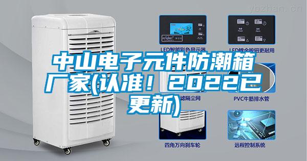 中山電子元件防潮箱廠家(認(rèn)準(zhǔn)！2022已更新)