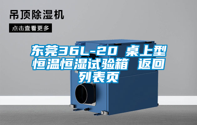 東莞36L-20℃桌上型恒溫恒濕試驗(yàn)箱 返回列表頁