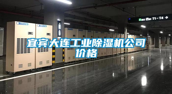 宜賓大連工業(yè)除濕機公司價格