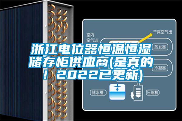 浙江電位器恒溫恒濕儲存柜供應(yīng)商(是真的！2022已更新)