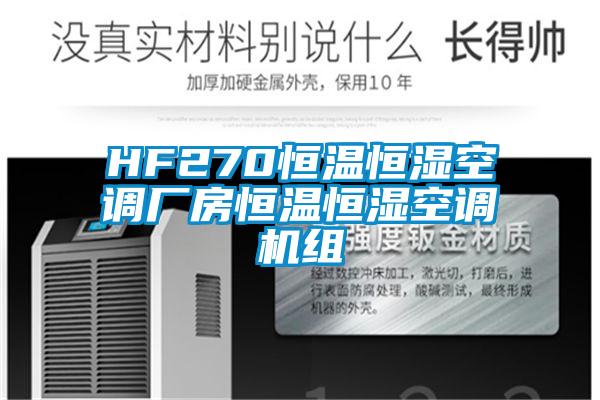 HF270恒溫恒濕空調(diào)廠房恒溫恒濕空調(diào)機(jī)組