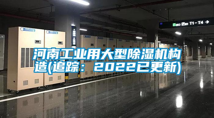 河南工業(yè)用大型除濕機(jī)構(gòu)造(追蹤：2022已更新)