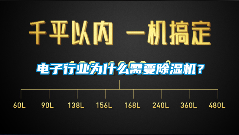 電子行業(yè)為什么需要除濕機？