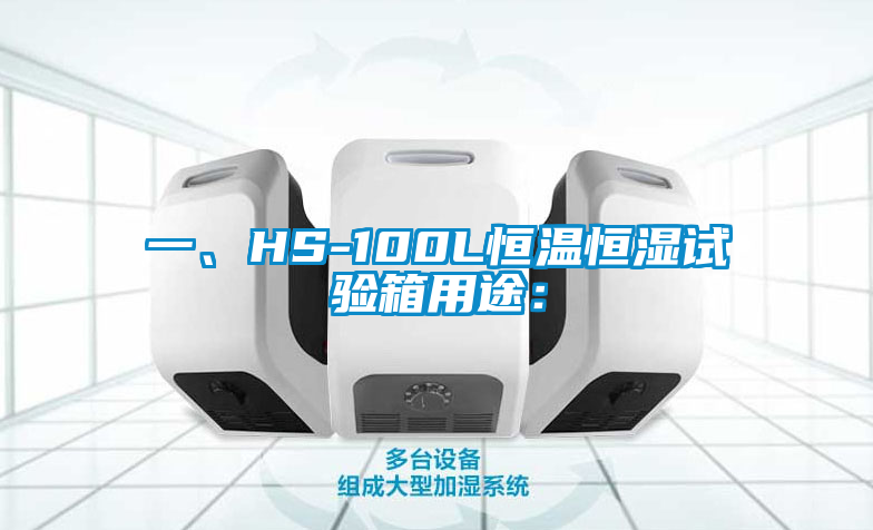 一、HS-100L恒溫恒濕試驗(yàn)箱用途：