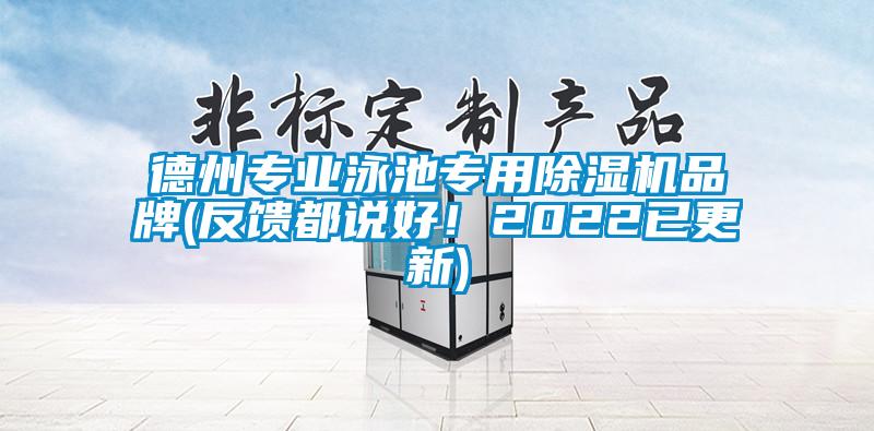 德州專業(yè)泳池專用除濕機品牌(反饋都說好！2022已更新)