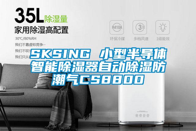 SKSING 小型半導(dǎo)體智能除濕器自動除濕防潮氣CS8800