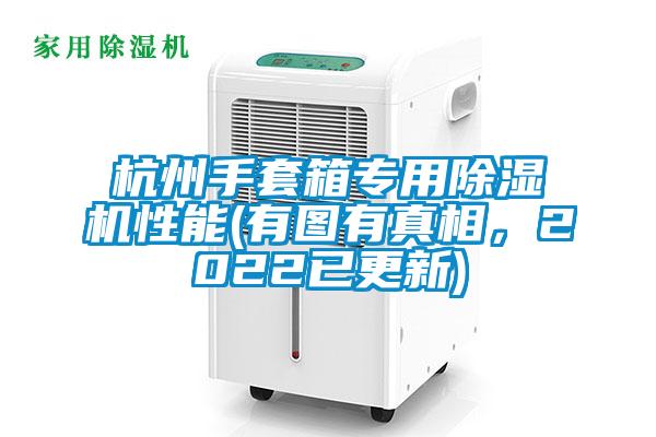 杭州手套箱專用除濕機(jī)性能(有圖有真相，2022已更新)