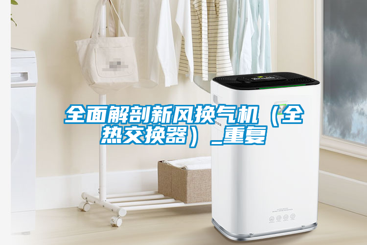 全面解剖新風換氣機（全熱交換器）_重復