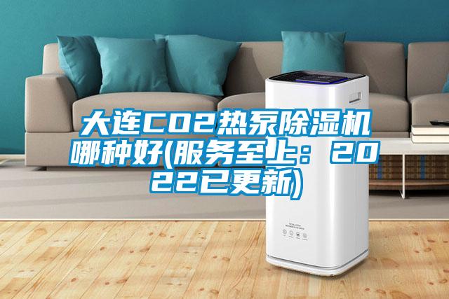 大連CO2熱泵除濕機(jī)哪種好(服務(wù)至上：2022已更新)