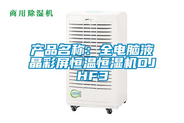 產(chǎn)品名稱：全電腦液晶彩屏恒溫恒濕機DJHF3