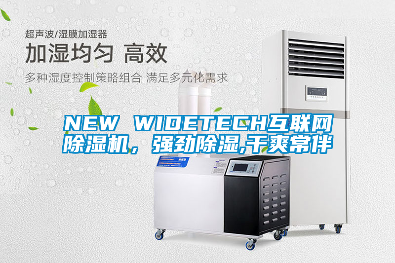 NEW WIDETECH互聯(lián)網(wǎng)除濕機，強勁除濕,干爽常伴