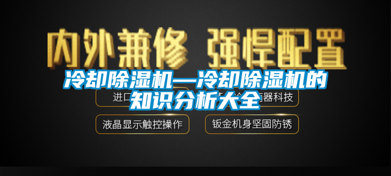 冷卻除濕機—冷卻除濕機的知識分析大全