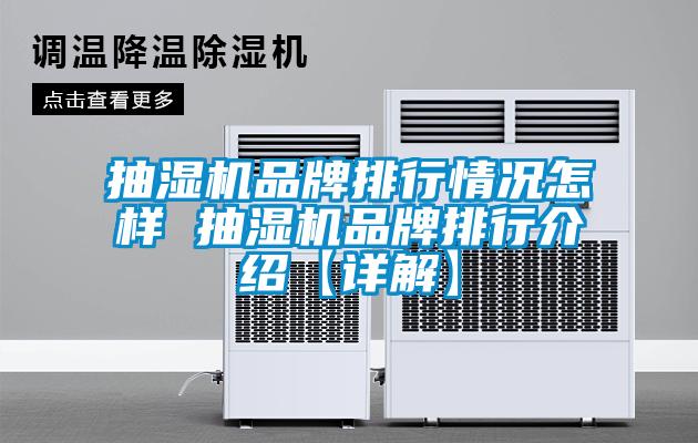 抽濕機品牌排行情況怎樣 抽濕機品牌排行介紹【詳解】