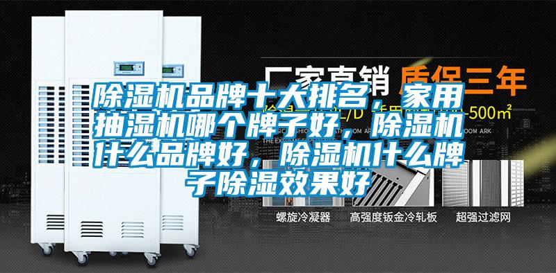 除濕機品牌十大排名，家用抽濕機哪個牌子好，除濕機什么品牌好，除濕機什么牌子除濕效果好