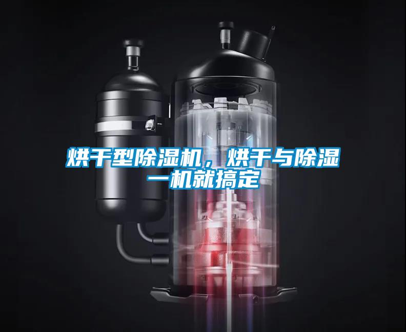 烘干型除濕機(jī)，烘干與除濕一機(jī)就搞定