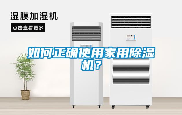 如何正確使用家用除濕機？