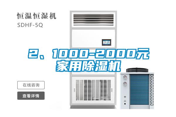 2、1000-2000元家用除濕機(jī)