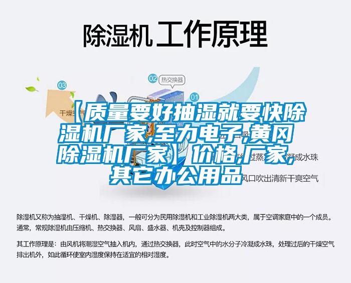 【質(zhì)量要好抽濕就要快除濕機廠家,至力電子,黃岡除濕機廠家】價格,廠家,其它辦公用品