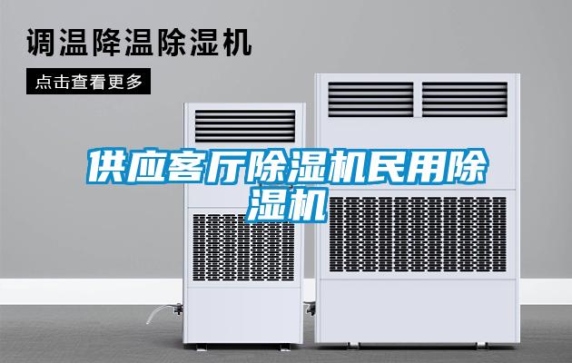 供應(yīng)客廳除濕機民用除濕機