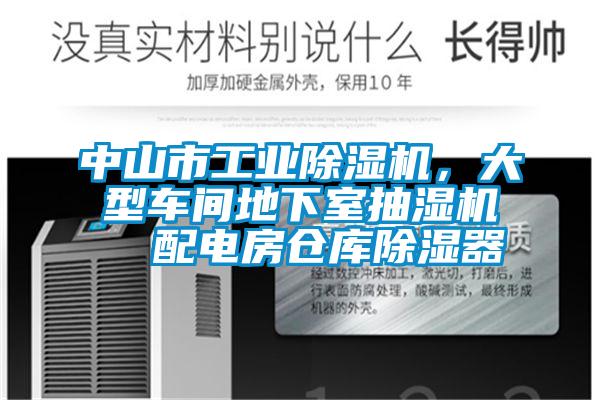 中山市工業(yè)除濕機，大型車間地下室抽濕機  配電房倉庫除濕器