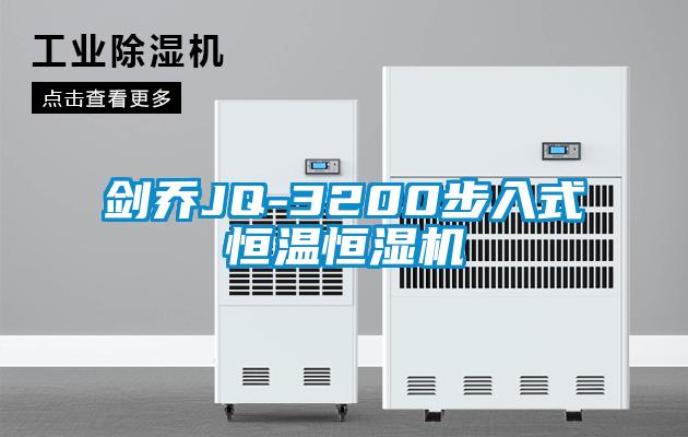 劍喬JQ-3200步入式恒溫恒濕機