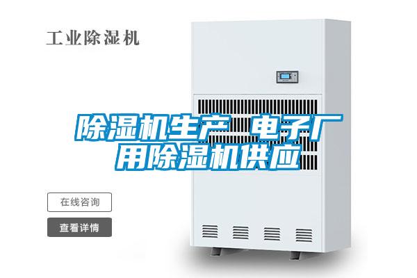 除濕機生產(chǎn) 電子廠用除濕機供應