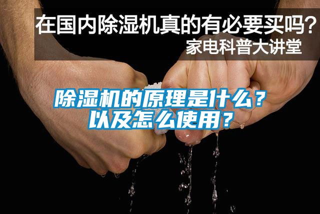 除濕機的原理是什么？以及怎么使用？