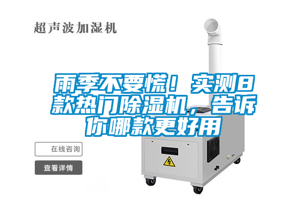 雨季不要慌！實(shí)測(cè)8款熱門除濕機(jī)，告訴你哪款更好用