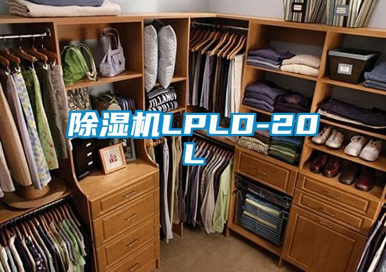 除濕機LPLD-20L