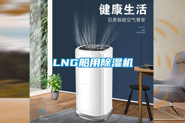 LNG船用除濕機